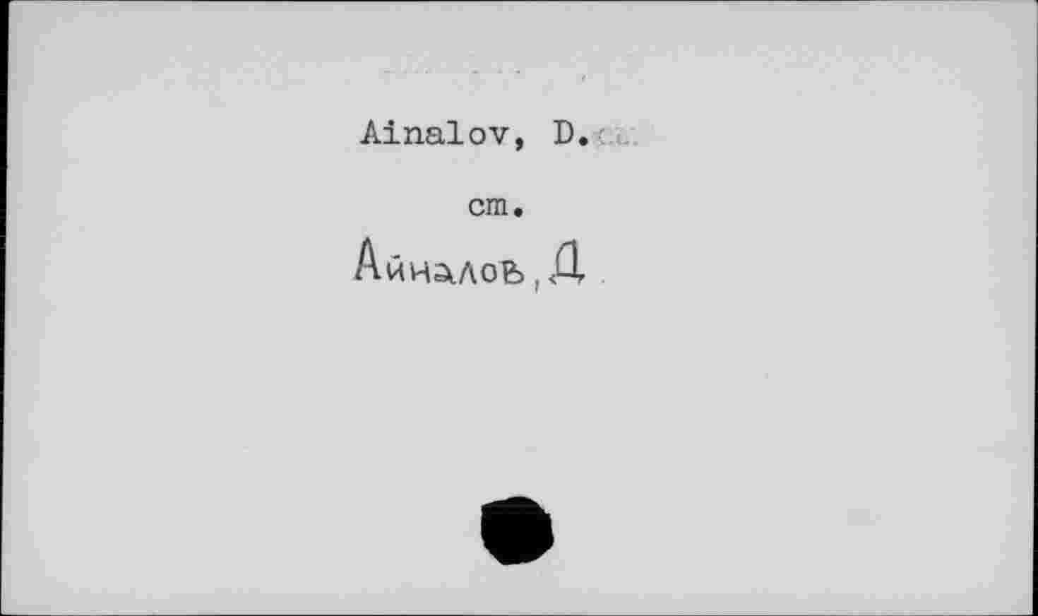 ﻿Ainalov, D.
cm.
АйЧЗіЛОЬ, Д